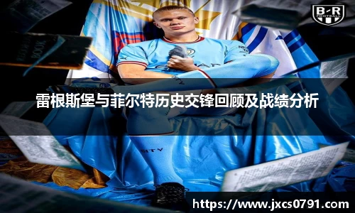 雷根斯堡与菲尔特历史交锋回顾及战绩分析